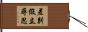 差別假立尋思 Hand Scroll