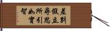 差別假立尋思所引如實智 Hand Scroll