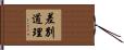差別道理 Hand Scroll