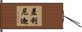 差利尼迦 Hand Scroll