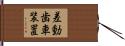 差動歯車装置 Hand Scroll