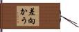 差向かう Hand Scroll