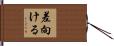差向ける Hand Scroll