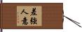 差強人意 Hand Scroll