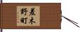 差木野町 Hand Scroll