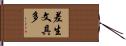 差生文具多 Hand Scroll