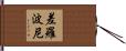 差羅波尼 Hand Scroll
