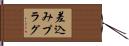 差込みプラグ Hand Scroll