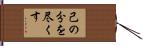 己の分を尽くす Hand Scroll