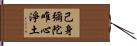 己身彌陀唯心淨土 Hand Scroll