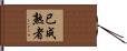 已成熟者 Hand Scroll