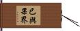 已與果界 Hand Scroll