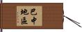 巴中地區 Hand Scroll