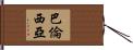 Valencia Hand Scroll