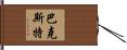 Baxter Hand Scroll