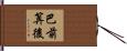 巴前算後 Hand Scroll