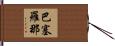 巴塞羅那 Hand Scroll