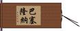 巴塞隆納 Hand Scroll