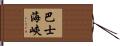 巴士海峽 Hand Scroll