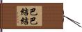 巴巴結結 Hand Scroll