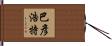 巴彥浩特 Hand Scroll