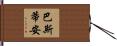 Bastien Hand Scroll