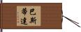 Bastida Hand Scroll