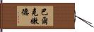 巴爾克嫩德 Hand Scroll
