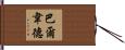 Valverde Hand Scroll