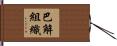 巴解組織 Hand Scroll