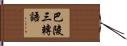 巴陵三轉語 Hand Scroll