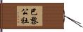 巴黎公社 Hand Scroll