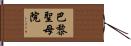巴黎聖母院 Hand Scroll