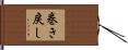 巻き戻し Hand Scroll