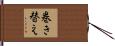 巻き替え Hand Scroll