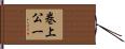 巻上公一 Hand Scroll