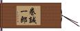 巻誠一郎 Hand Scroll