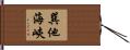 巽他海峽 Hand Scroll