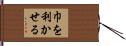 巾を利かせる Hand Scroll