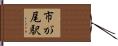 市が尾駅 Hand Scroll