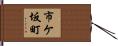 市ケ坂町 Hand Scroll
