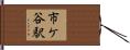 市ケ谷駅 Hand Scroll