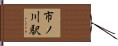 市ノ川駅 Hand Scroll