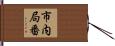 市内局番 Hand Scroll