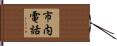 市内電話 Hand Scroll
