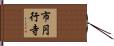 市円行寺 Hand Scroll