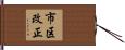市区改正 Hand Scroll
