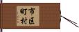 市区町村 Hand Scroll