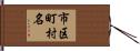 市区町村名 Hand Scroll