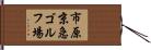 市原京急ゴルフ場 Hand Scroll